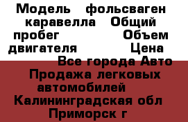  › Модель ­ фольсваген-каравелла › Общий пробег ­ 100 000 › Объем двигателя ­ 1 896 › Цена ­ 980 000 - Все города Авто » Продажа легковых автомобилей   . Калининградская обл.,Приморск г.